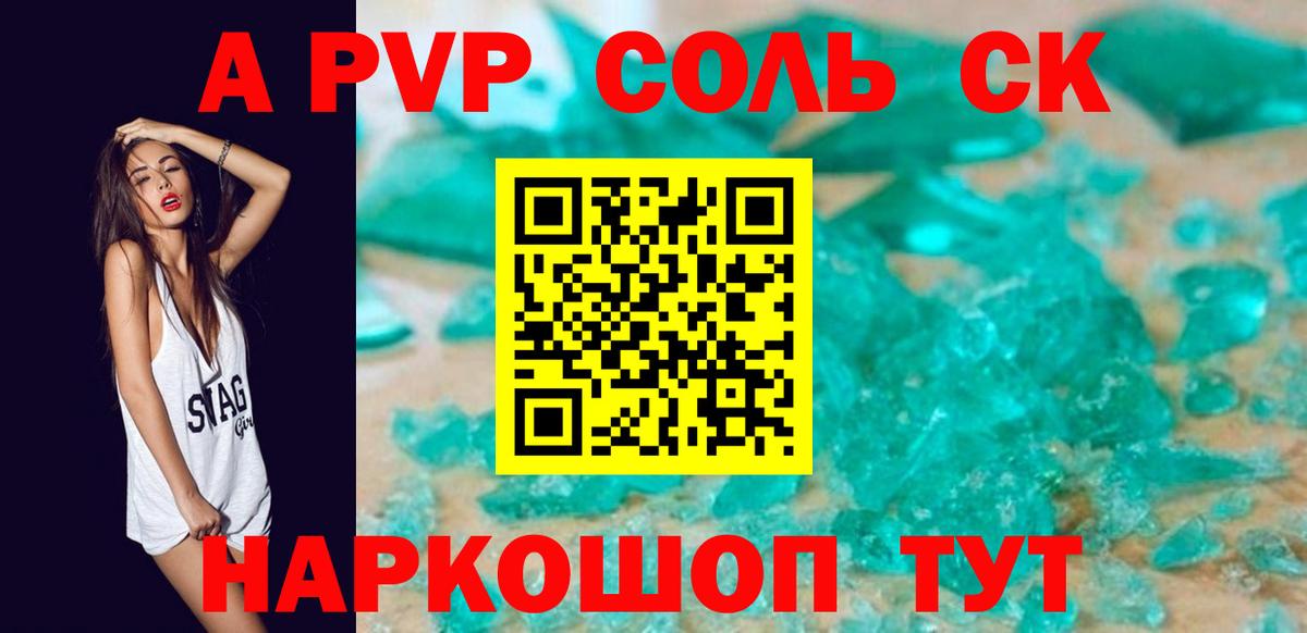 Alfa_PVP СК  A-PVP Соль  что такое наркотик  Жигулёвск  Alpha-PVP  APVP кристаллы  Вход с VPN 