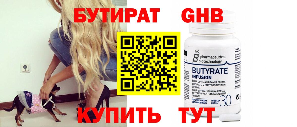 Бутират GHB  БУТИРАТ  Жигулёвск  Вход с VPN 