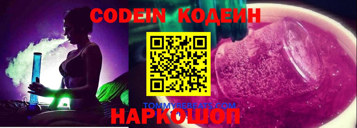 Жигулёвск  Кодеин Purple Drank  Кодеиновый сироп Lean напиток Lean (лин)  Вход с VPN 